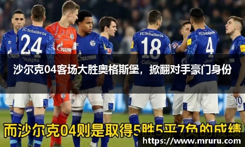 沙尔克04客场大胜奥格斯堡，掀翻对手豪门身份