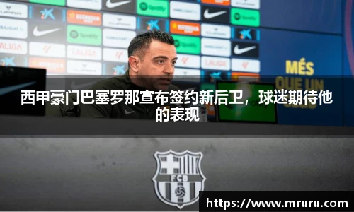 西甲豪门巴塞罗那宣布签约新后卫，球迷期待他的表现