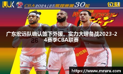 广东宏远队确认签下外援，实力大增备战2023-24赛季CBA联赛