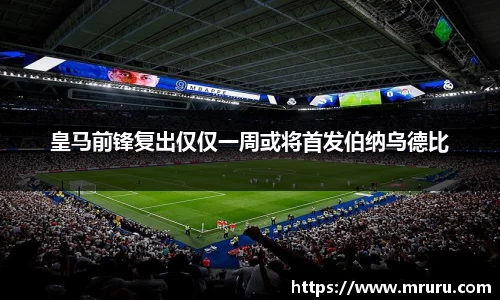 皇马前锋复出仅仅一周或将首发伯纳乌德比
