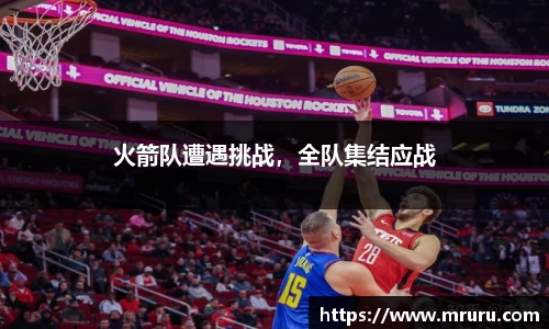 火箭队遭遇挑战，全队集结应战