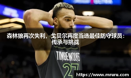 森林狼再次失利，戈贝尔再度当选最佳防守球员：传承与挑战