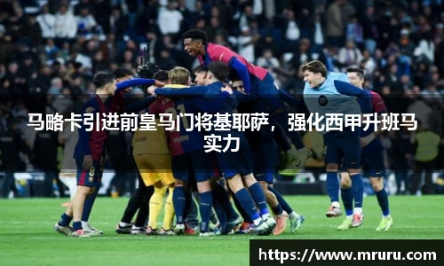 马略卡引进前皇马门将基耶萨，强化西甲升班马实力