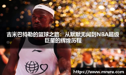 吉米巴特勒的篮球之路：从默默无闻到NBA超级巨星的辉煌历程