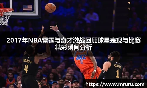 2017年NBA雷霆与奇才激战回顾球星表现与比赛精彩瞬间分析