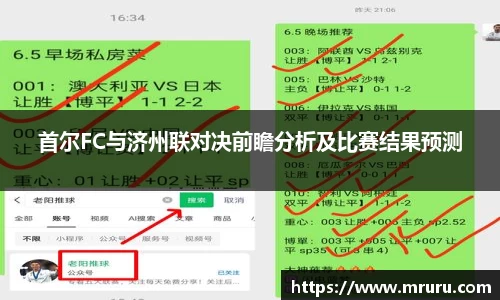 首尔FC与济州联对决前瞻分析及比赛结果预测