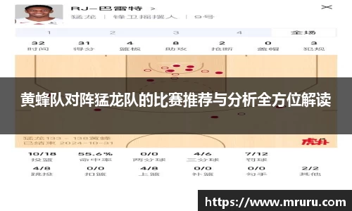 黄蜂队对阵猛龙队的比赛推荐与分析全方位解读