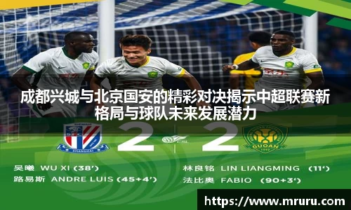 成都兴城与北京国安的精彩对决揭示中超联赛新格局与球队未来发展潜力