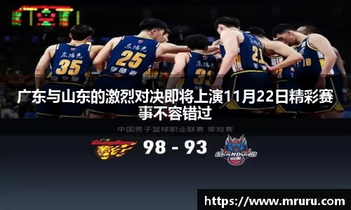 广东与山东的激烈对决即将上演11月22日精彩赛事不容错过