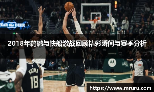 2018年鹈鹕与快船激战回顾精彩瞬间与赛季分析