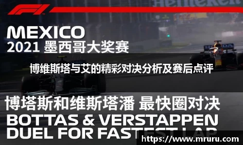 博维斯塔与艾的精彩对决分析及赛后点评