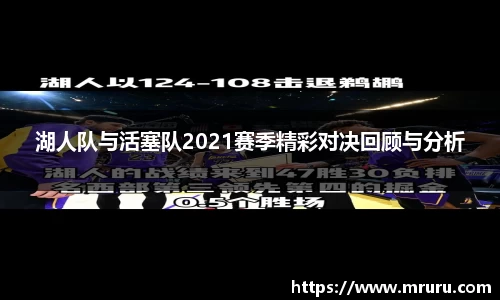 湖人队与活塞队2021赛季精彩对决回顾与分析