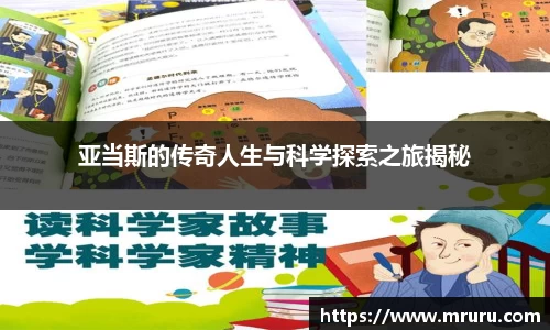 亚当斯的传奇人生与科学探索之旅揭秘