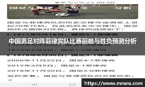 中国男足对阵菲律宾队比赛前瞻与胜负预测分析