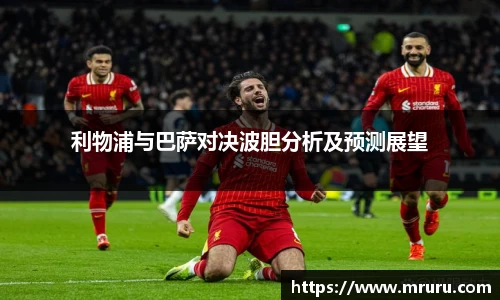 利物浦与巴萨对决波胆分析及预测展望