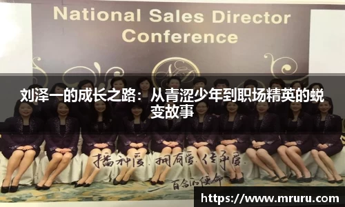 刘泽一的成长之路：从青涩少年到职场精英的蜕变故事