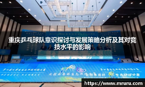 重庆乒乓球队意识探讨与发展策略分析及其对竞技水平的影响