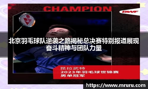 北京羽毛球队逆袭之路揭秘总决赛特别报道展现奋斗精神与团队力量