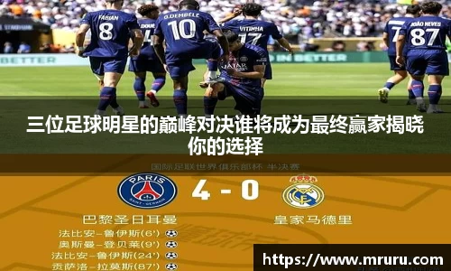 三位足球明星的巅峰对决谁将成为最终赢家揭晓你的选择