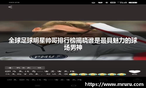 全球足球明星帅哥排行榜揭晓谁是最具魅力的球场男神