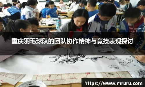 重庆羽毛球队的团队协作精神与竞技表现探讨