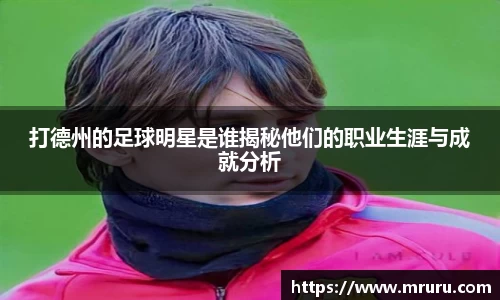 打德州的足球明星是谁揭秘他们的职业生涯与成就分析
