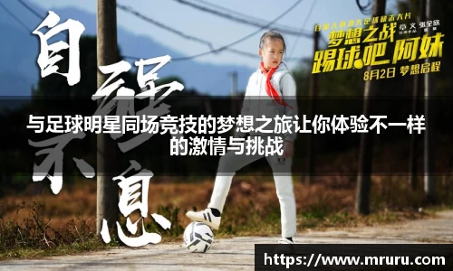 与足球明星同场竞技的梦想之旅让你体验不一样的激情与挑战