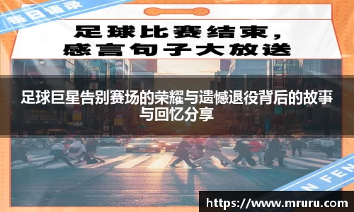 足球巨星告别赛场的荣耀与遗憾退役背后的故事与回忆分享