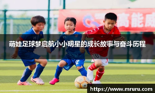 萌娃足球梦启航小小明星的成长故事与奋斗历程