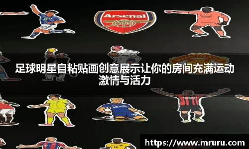 足球明星自粘贴画创意展示让你的房间充满运动激情与活力