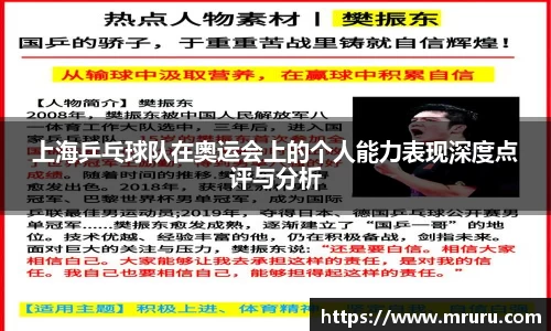 上海乒乓球队在奥运会上的个人能力表现深度点评与分析