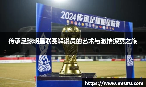 传承足球明星联赛解说员的艺术与激情探索之旅