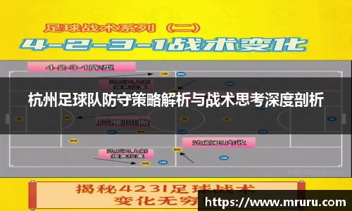杭州足球队防守策略解析与战术思考深度剖析