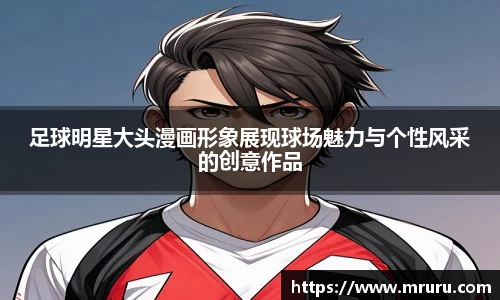 足球明星大头漫画形象展现球场魅力与个性风采的创意作品